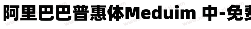 阿里巴巴普惠体Meduim 中字体转换